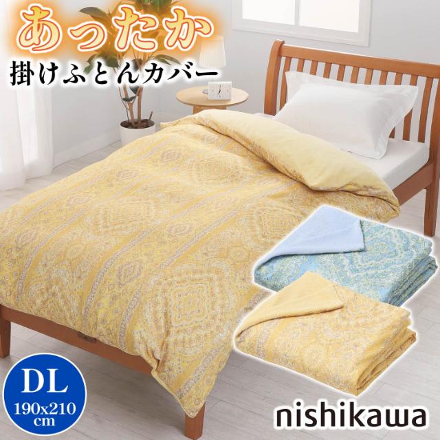 西川 あったか 掛けカバー 肌面あったか素材 TJ2510 ダブルロングの