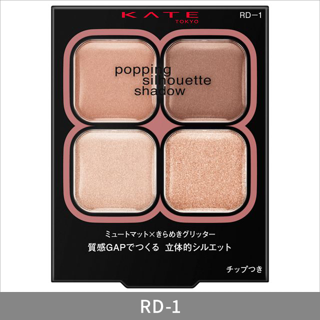 7種類から1種類選択] ケイト ポッピングシルエットシャドウ KATE
