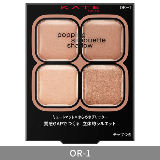 7種類から1種類選択] ケイト ポッピングシルエットシャドウ KATE