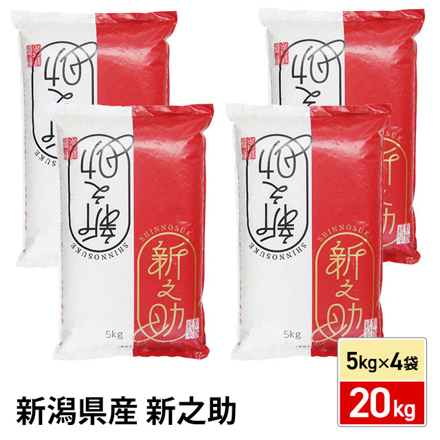 食品 新之助 5kg×4袋 計20kg LTSさん専用