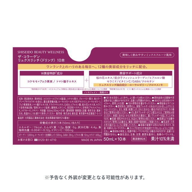 ザ・コラーゲン リュクスリッチ ドリンク 50mL×10本 資生堂 12種の美容 