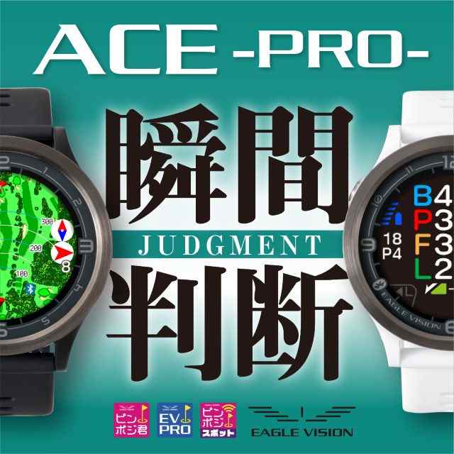 ゴルフナビ EAGLE VISION ACE PRO EV-337 イーグルビジョン 飛距離計測 距離測定器 距離計測器 Bluetooth対応 簡単操作 時計型ナビ 正規