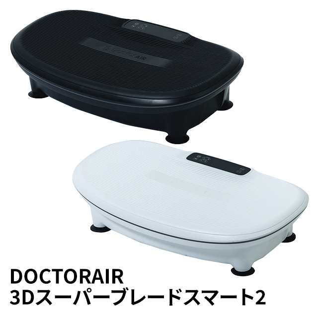 振動マシン 3Dスーパーブレードスマート2 ESB-08 DOCTORAIR ドクターエア トレーニング フィットネス 筋トレ お腹 下半身 ブルブル