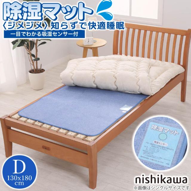 西川 除湿マット ダブル 敷パッド 吸湿センサー付き イヤな臭いを吸収 CP2551NS D CM22086500の通販は 5,681円