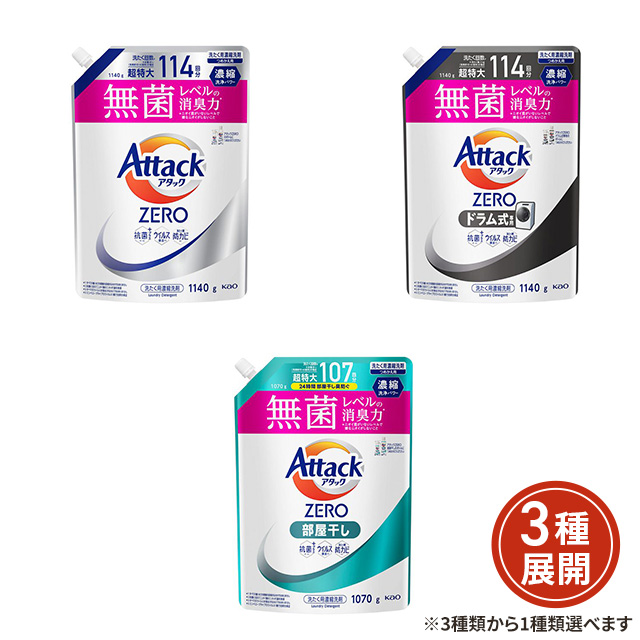 [3種類から1種類選択] アタックＺＥＲＯ つめかえ用 通常 ・ ドラム式専用 1140g ／ 部屋干し 1070g 洗濯洗剤 詰め替え 花王