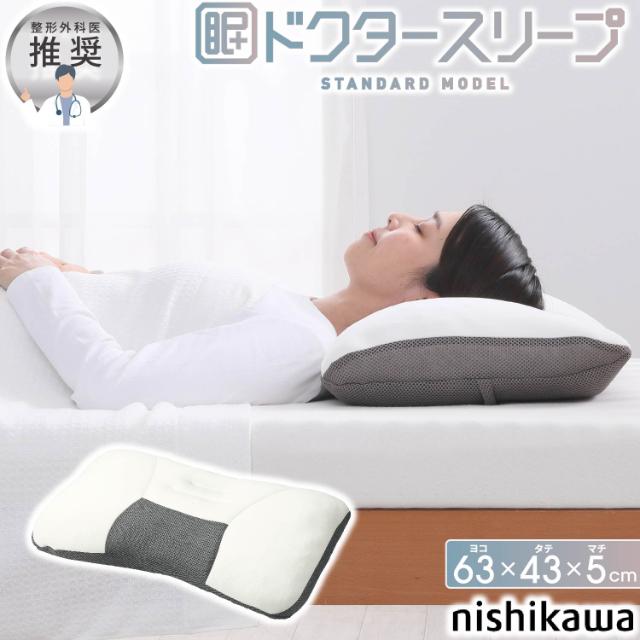 西川 nishikawa 枕 まくら ドクタースリープ枕 スタンダード