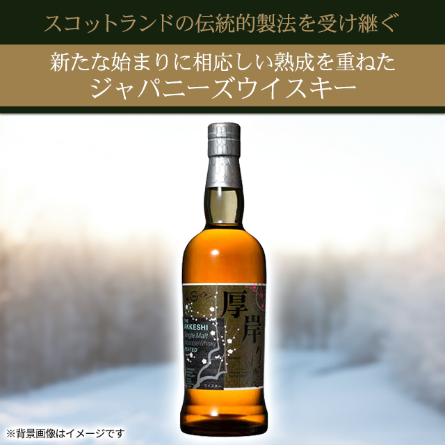 厚岸 シングルモルト ジャパニーズウイスキー 立春 700mL 厚岸
