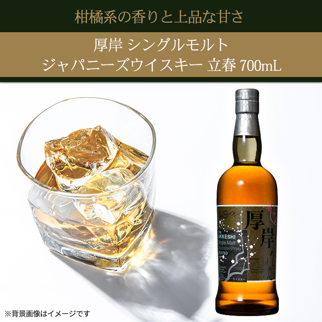 厚岸 シングルモルト ジャパニーズウイスキー 立春 700mL 厚岸