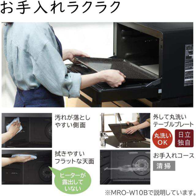 日立 加熱水蒸気オーブンレンジ ヘルシーシェフ MRO-W1B 30L
