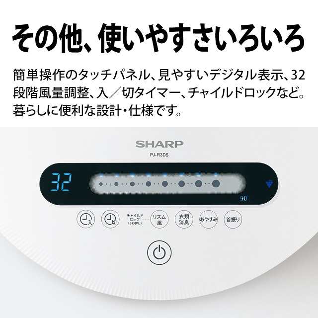 シャープ プラズマクラスター扇風機 PJ-R3DS-W ハイポジション リビングファン DCモーター 風量32段階切替 衣類消臭 扇風機の通販はau  PAY マーケット - au PAY マーケット ダイレクトストア | au PAY マーケット－通販サイト