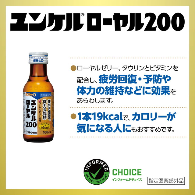 ユンケルローヤル200 100mL×10本 指定医薬部外品 佐藤製薬 疲労