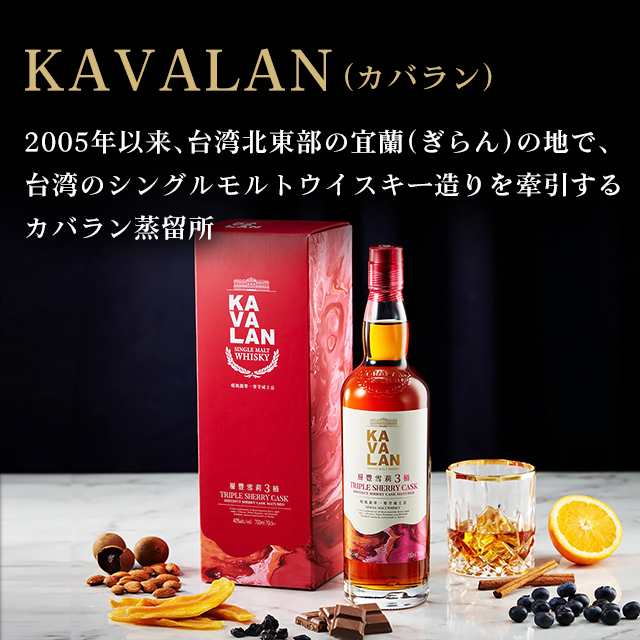 カバラン KAVALAN トリプルシェリーカスク 700mL Alc. 40% シングルモルト ウイスキー 