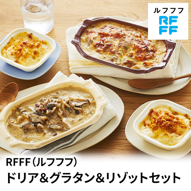 送料込み RFFF ルフフフ ドリア＆グラタン＆リゾットセット 冷凍 ドリア グラタン リゾット セット 33651 