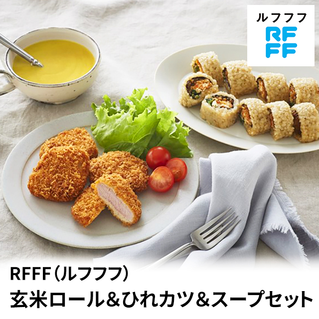送料込み RFFF ルフフフ 玄米ロール＆ひれカツ＆スープセット 冷凍 玄米ロール ひれカツ スープ セット 33650