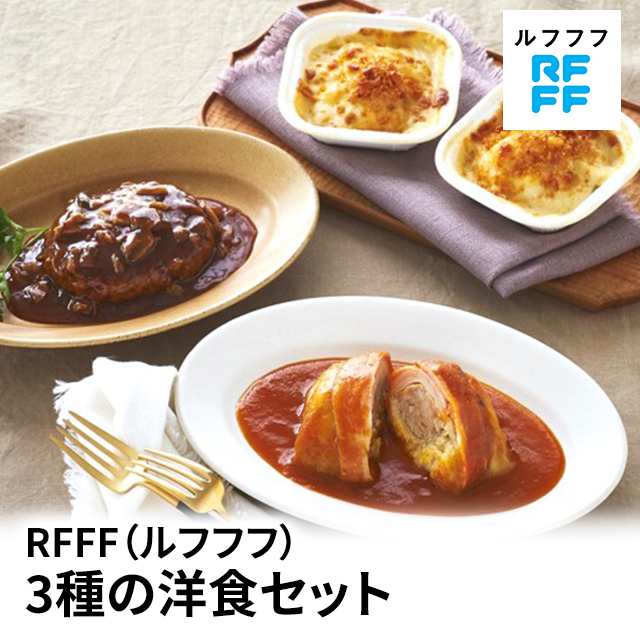 RFFF ルフフフ 3種の洋食セット 冷凍 グラタン ハンバーグ ロールキャベツ セット 33492