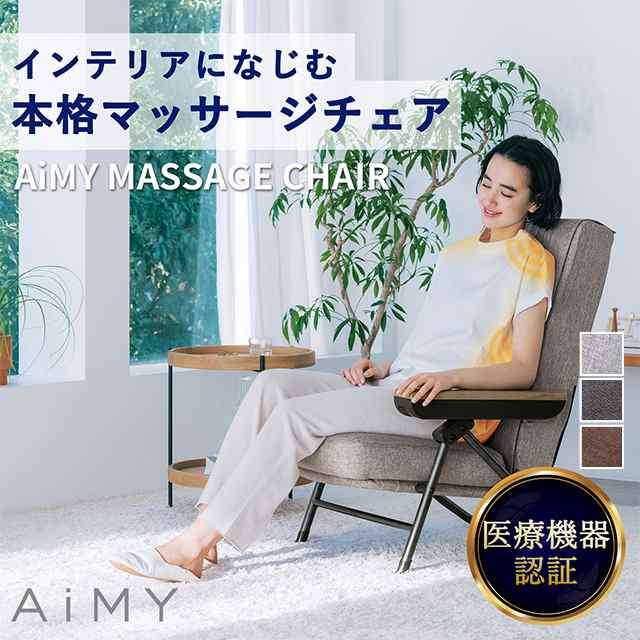 AiMY エイミー マッサージチェア AIM-265