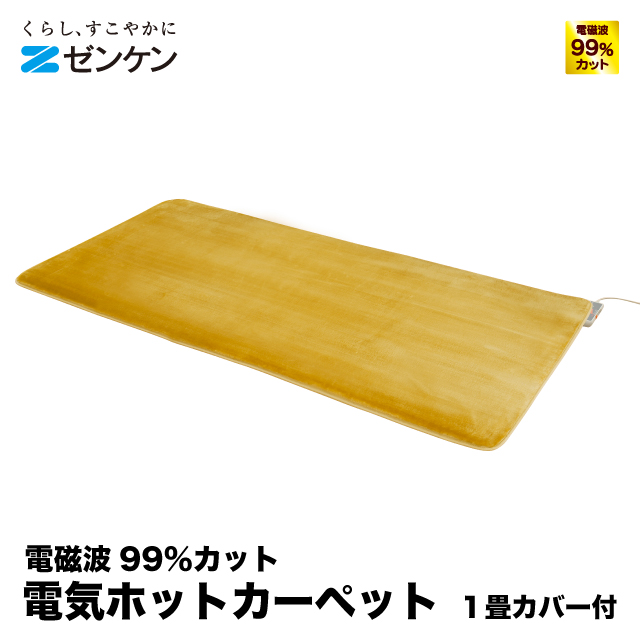 ゼンケン　電磁波99%カット電気ホットカーペット本体 ゼンケン 1000円OFFクーポン 電磁波99%カット 電気ホットカーペット