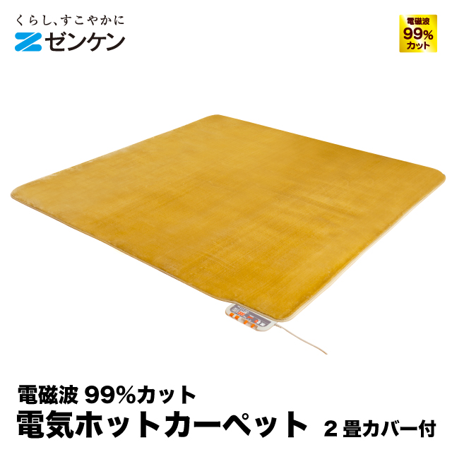 ゼンケン 電磁波カット 電気 ホットカーペット 2畳 タイプ カバー付 ZC-20S