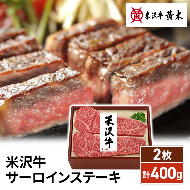 米沢牛黄木 米沢牛 サーロインステーキ 2枚（計400g） お取り寄せグルメ お取り寄せ 焼肉 ステーキ 冷凍 肉 牛肉 和牛 銘柄牛 ブランド牛 ロース サーロインの通販は 10,498円