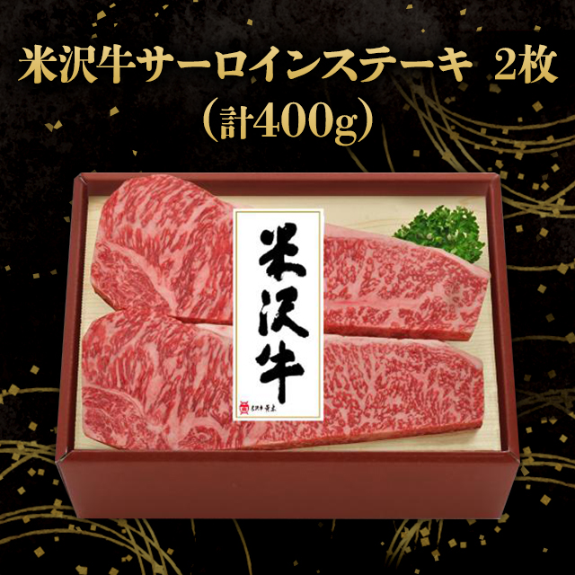 米沢牛黄木 米沢牛 サーロインステーキ 2枚（計400g） お取り寄せグルメ お取り寄せ 焼肉 ステーキ 冷凍 肉 牛肉 和牛 銘柄牛 ブランド牛 ロース サーロイン_2