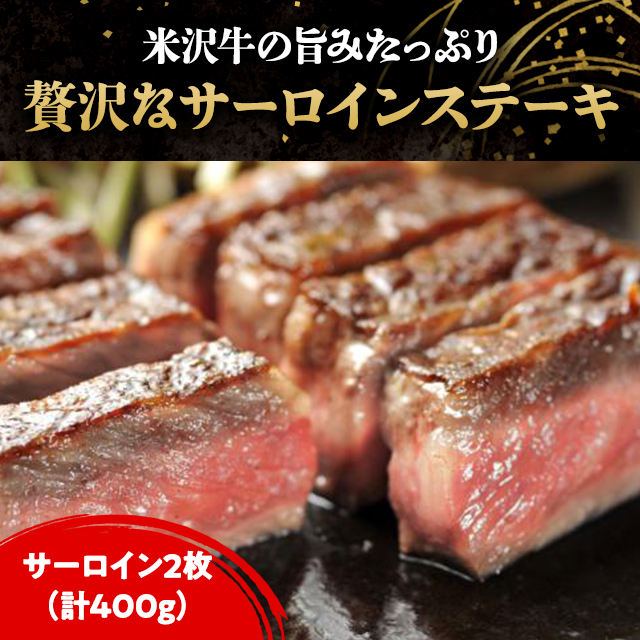 米沢牛黄木 米沢牛 サーロインステーキ 2枚（計400g） お取り寄せグルメ お取り寄せ 焼肉 ステーキ 冷凍 肉 牛肉 和牛 銘柄牛 ブランド牛 ロース サーロイン_1