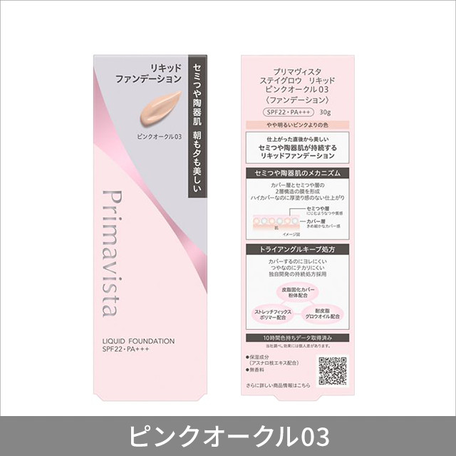 5色から1色選択] プリマヴィスタ ステイグロウ リキッド 30g リキッド