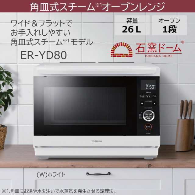 東芝 TOSHIBA 角皿式スチームオーブンレンジ ER-YD80 石窯ドーム 電子レンジ フラットテーブル microwave 小型 簡単操作 26L