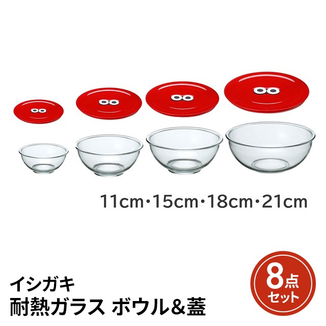 イシガキ 保存容器 耐熱ガラス ボウル 蓋 8点セット 11cm 15cm 18cm