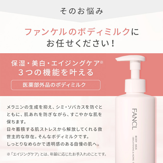 ファンケル ボディミルク ブライトニング＆エイジングケア 医薬部外品 
