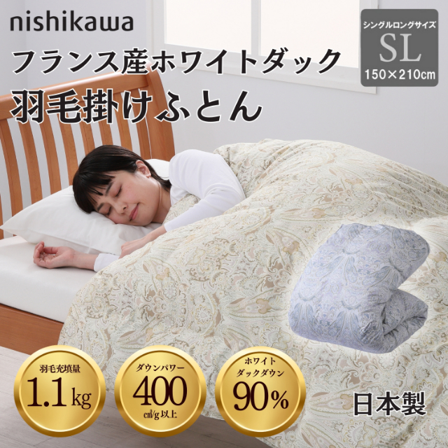 東京西川羽毛掛け布団 【公式通販】