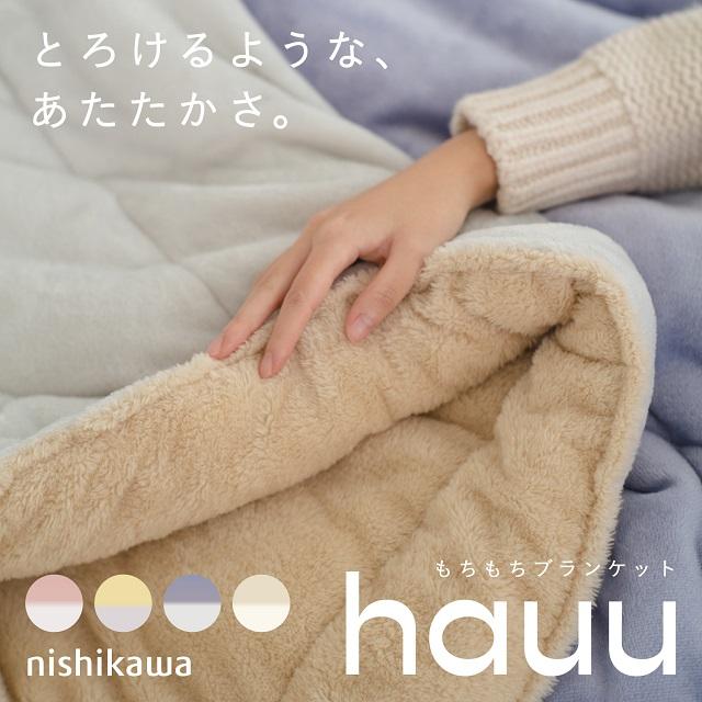 nishikawa 西川 hauu もちもちブランケット 綿入り （リバーシブル