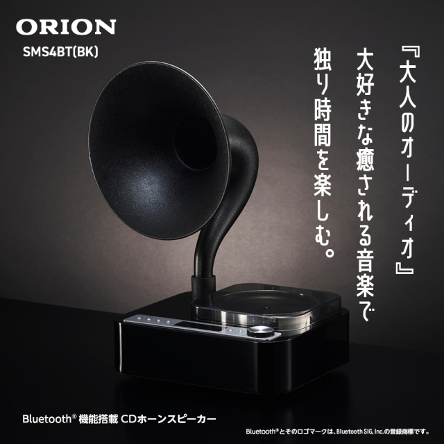 orion　スピーカー ORION オリオン Bluetooth(R)搭載 アサガオホーンCDスピーカー