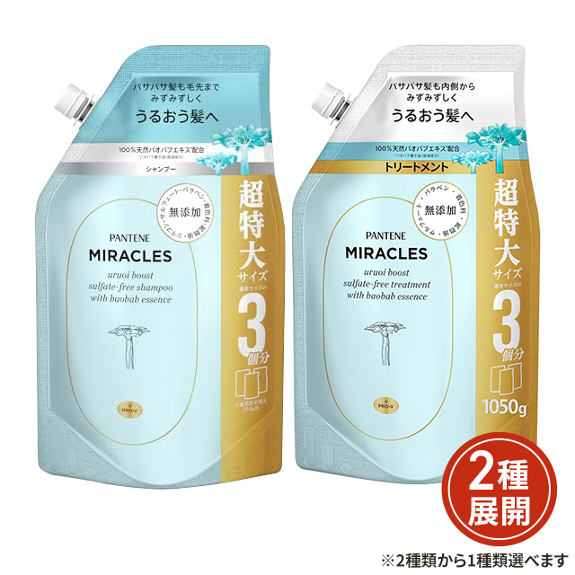 2種類から1種類選択] パンテーン ミラクルズ うるおいブースト