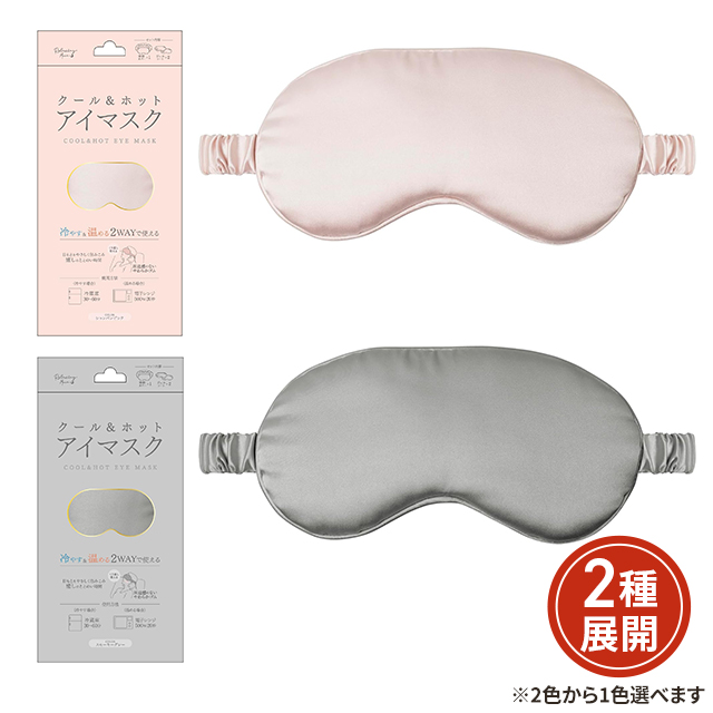 2色から1色選択] クール＆ホット アイマスク シャンパンピンク