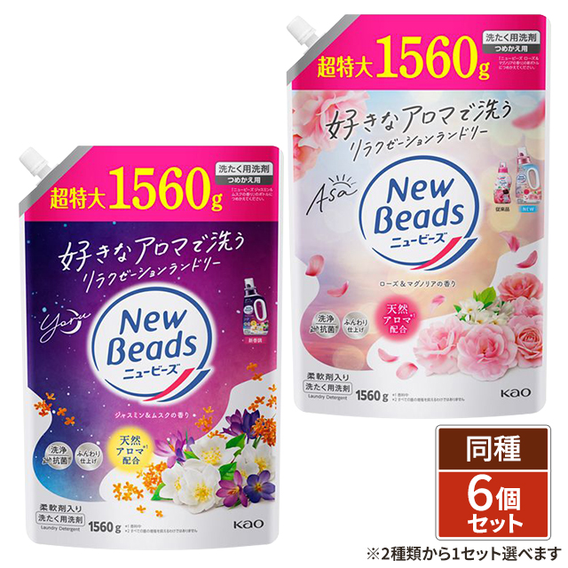 2種類から1種類選択] ニュービーズ つめかえ用 1560g 6個セット 洗濯