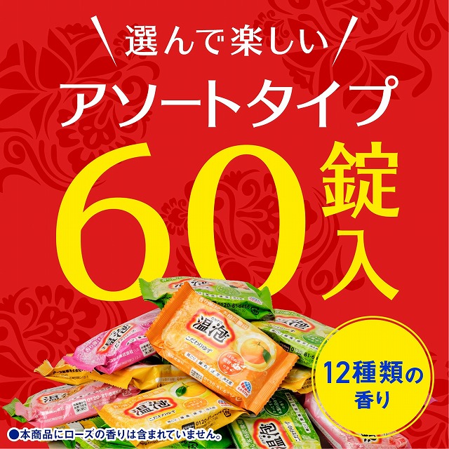温泡 森・ゆず・桃 詰め合わせ 60錠（12種類×5錠）医薬部外品 アース