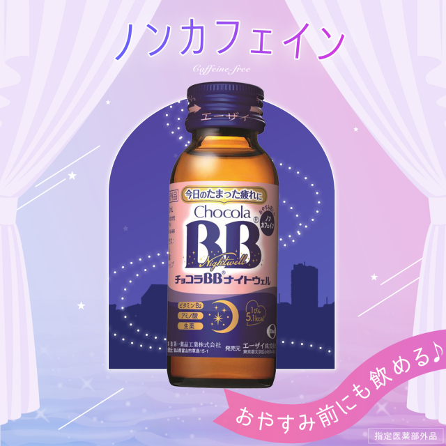 チョコラBB ナイトウェル 50mL×10本 指定医薬部外品 エーザイ ノン