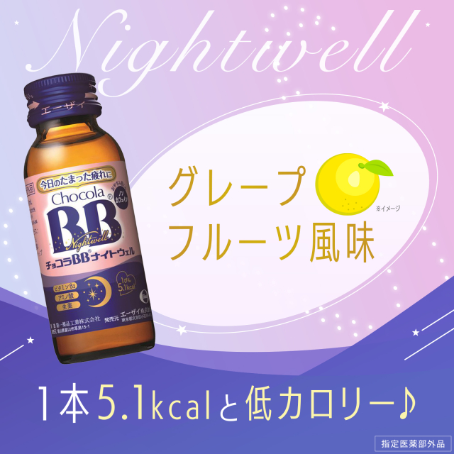 チョコラBB ナイトウェル 50mL×10本 指定医薬部外品 エーザイ ノン