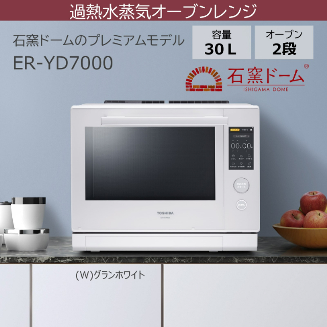 東芝 TOSHIBA 過熱水蒸気オーブンレンジ ER-YD7000 30L 石窯ドーム