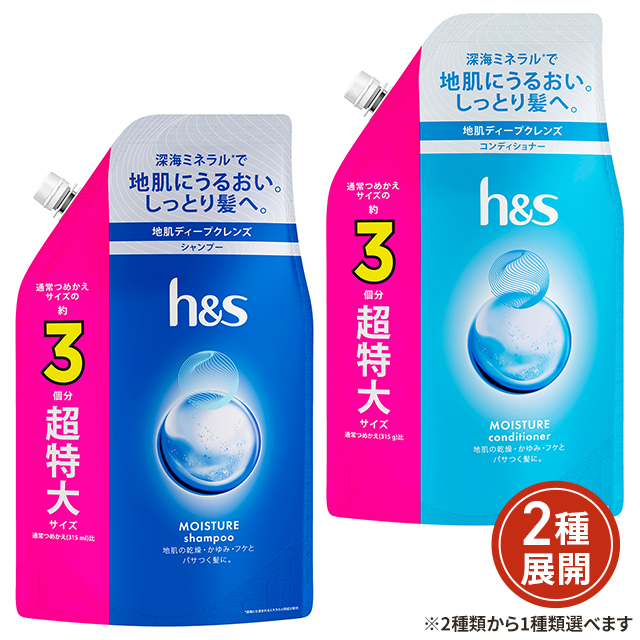 2種類から1種類選択] h＆s モイスチャー 詰め替え 超特大 シャンプー