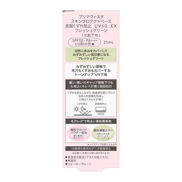 4種類から1種類選択] プリマヴィスタ スキンプロテクトベース