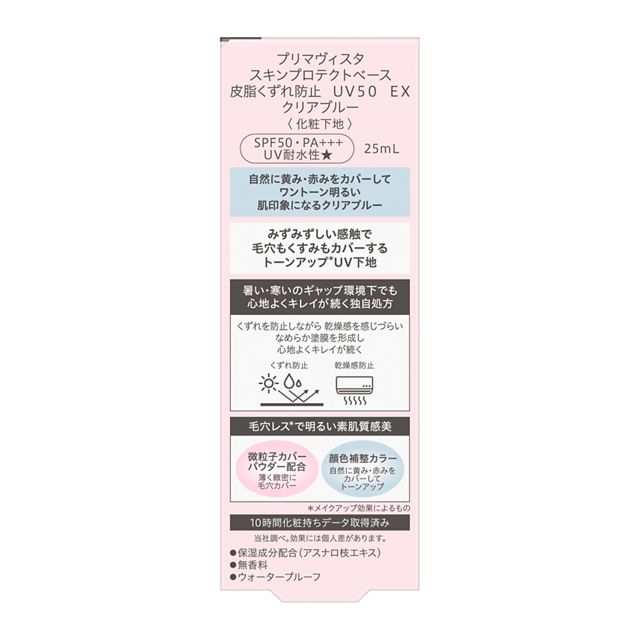 プリマヴィスタ スキンプロテクトベース＜皮脂くずれ防止