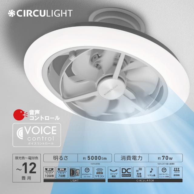 CIRCULIGHT EZシリーズ 音声コントロール スイングモデル DCC-SW12EV シーリングライト サーキュライト 12畳 ドウシシャ