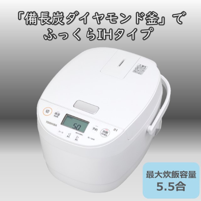 東芝 TOSHIBA IH炊飯器 RC-10HR 5.5合炊き 備長炭ダイヤモンド釜 IH お