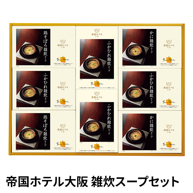 帝国ホテル 大阪 雑炊 スープ セット 常温 レトルト お取り寄せ お取り寄せグルメ  贈答 プレゼント ギフト 贈り物