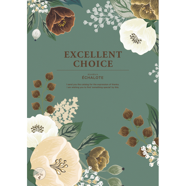 カタログギフト エクセレントチョイス エシャロット （洋柄） 15,900円コース 贈答 プレゼント ギフト 贈り物