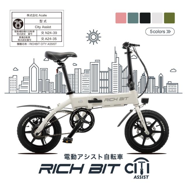 RICHBIT CITY ASSIST 電動アシスト自転車 型式認定取得済