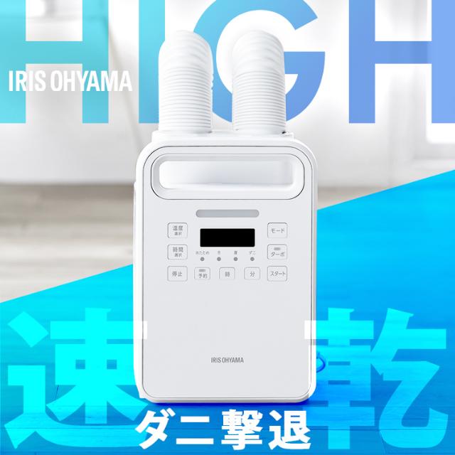 アイリスオーヤマ ふとん乾燥機 カラリエ ハイパワーツインノズル FK-WH2 DCブラシレスモーター ハイパワー ダニ対策 布団乾燥機 靴乾燥機 くつ乾燥 IRIS OHYAMA
