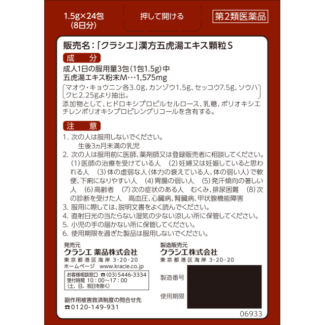 第2類医薬品 「クラシエ」 漢方五虎湯エキス顆粒 S 24包 ※セルフメディケーション税制対象 クラシエ せき止め 気管支ぜんそくの通販はau ...