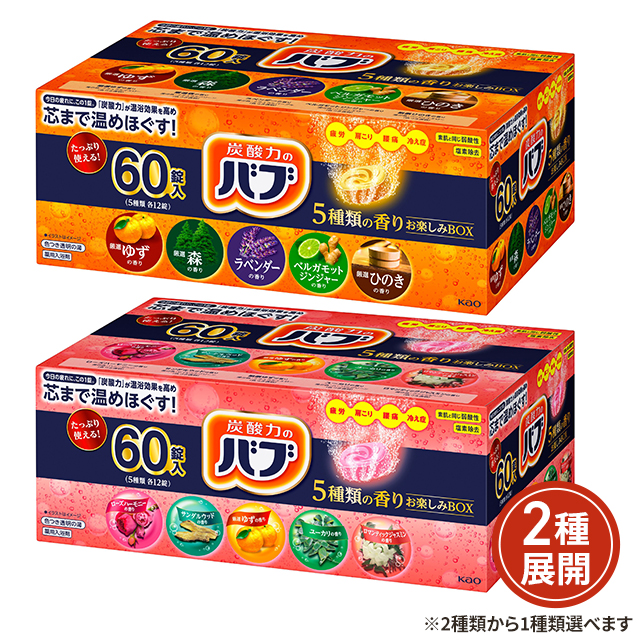 2種類から1種類選択] 入浴剤 バブ 5種類の香りお楽しみ BOX 60錠